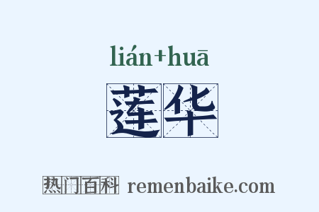 莲华是什么意思的图片